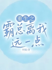 重生之霸總離我遠一點