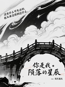 你是我隕落的星辰