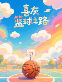 喜灰：籃球之路