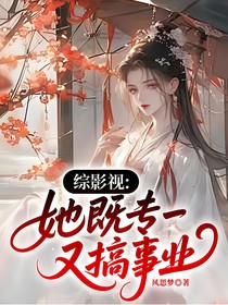 綜影視：她既專一又搞事業(yè)