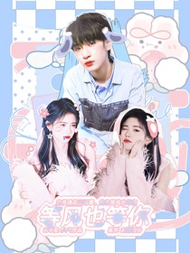 严浩翔：等风也等你