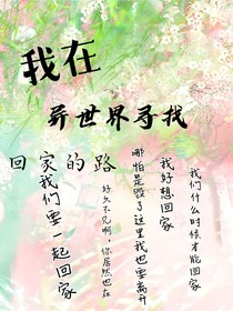 我在异世界寻找回家的路