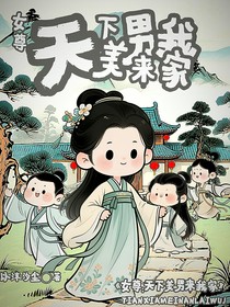 女尊：天下美男来我家