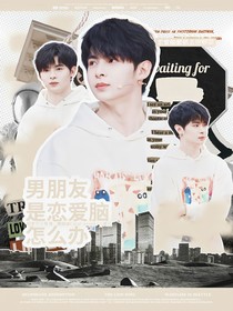 電競(jìng)：男朋友是戀愛(ài)腦怎么辦