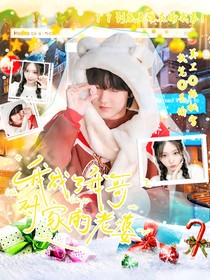 苏新皓：我成了我哥对家的老婆