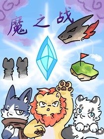 魔之戰(zhàn)