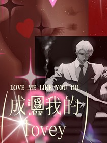 成为我的lovey