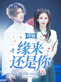 坤穎：緣來還是你