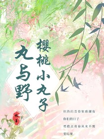 樱桃小丸子：丸与野