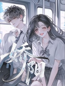 娇阳（阳光少女x高冷学霸）