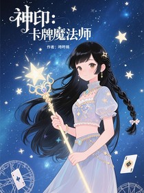 神印：卡牌魔法师