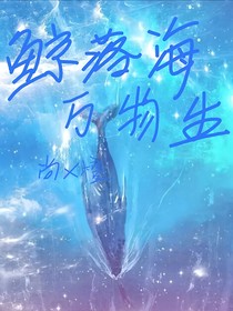 鯨落海，萬物生