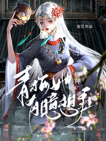 斩神：青梅她有臆想症
