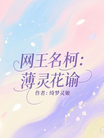 網(wǎng)王名柯：薄靈花諭