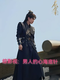 综影视：男人的心海底针