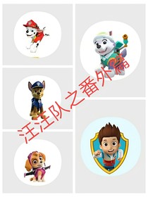 汪汪队之番外篇