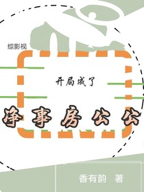 综影视：开局成了净事房公公