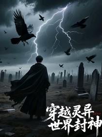 穿越灵异世界封神