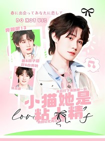 奔跑吧13：小貓她是粘人精