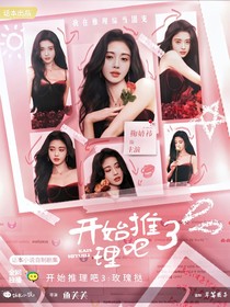 開始推理吧3：玫瑰撻