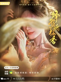 烽影燃梅香：倾世妖颜