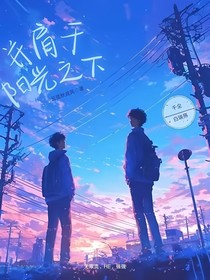 并肩于陽光之下