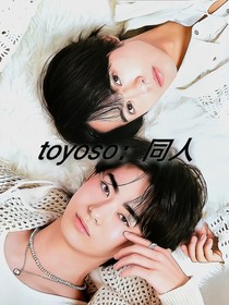 toyoso：同人
