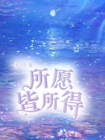唐曉翼：所愿皆所得