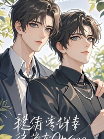 清冷秘书竟是Omega