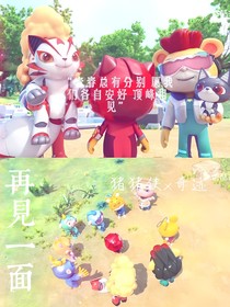 奇猪再见一面