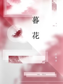 暮花