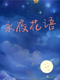 永夜花語(yǔ)