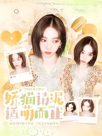 全主播：嬌貓請(qǐng)你適萌而止