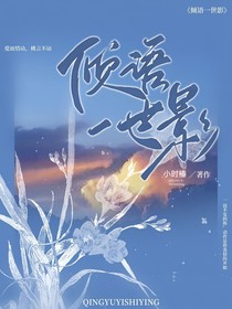 傾語一世影