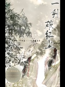一劍破紅塵