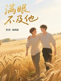 滿眼不及他