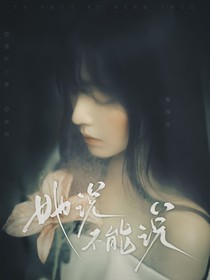 TNT：她說不能說