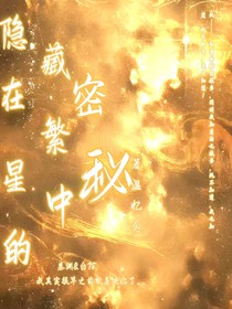 隱藏在繁星中的秘密
