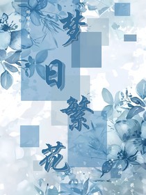 梦日繁花