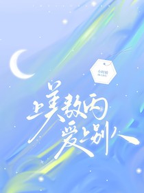 上美敖丙爱上别人