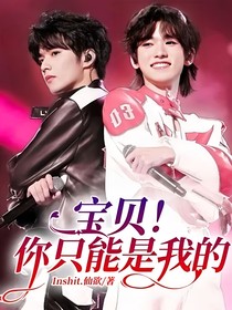 宝贝！你只能是我的