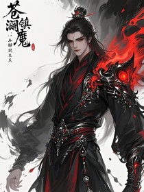 苍澜镇魔司：血眸弑天