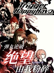 彈丸論破：絕望，由我粉碎