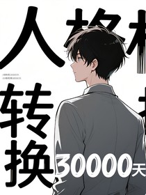 人格转换30000天