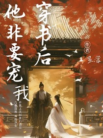 穿書后，他非要寵我