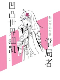 凹凸世界all凯：掌局者
