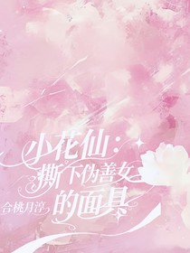 小花仙：撕下伪善女主的面具-d525