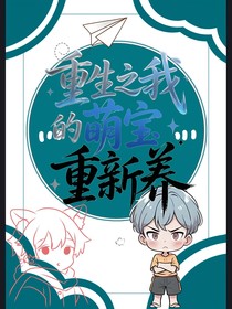 重生之我的萌寶重新養(yǎng)