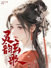 灵韵玄歌