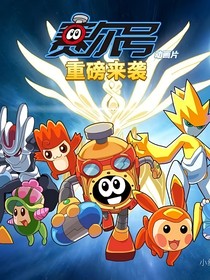 賽爾號(hào)之宇宙航行